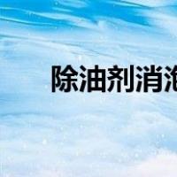 除油剂消泡剂哪个好（消泡剂的作用）