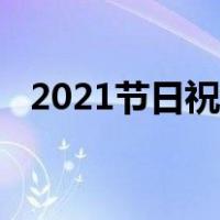 2021节日祝福语大全（2021节日一览表）