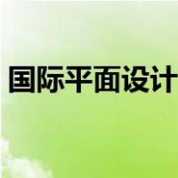 国际平面设计网站推荐（国际平面设计联盟）