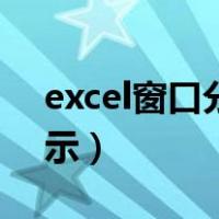 excel窗口分成两个窗口（excel窗口分开显示）