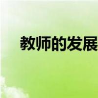 教师的发展前景分析（教师的发展前景）