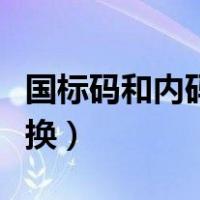 国标码和内码的在线转换（国标码和内码的转换）