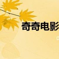奇奇电影迅雷下载（奇奇电影网站）