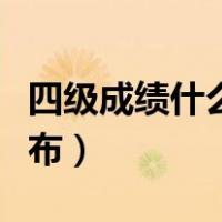 四级成绩什么时候公布（四级成绩什么时候公布）