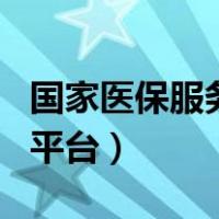 国家医保服务平台app官方版（国家医保服务平台）