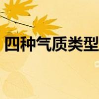 四种气质类型的区别（四种气质类型的特点）