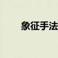 象征手法是什么（象征手法的定义）