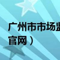 广州市市场监督局杨新亮（广州市市场监督局官网）