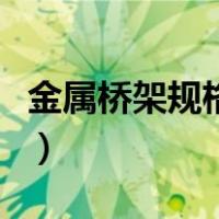 金属桥架规格型号和厚度（金属桥架规格型号）