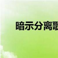 暗示分离歌曲教学（暗示分离歌词en）