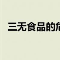 三无食品的危害手抄报（三无食品的危害）
