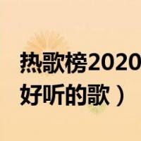热歌榜2020最好听的歌粤语（热歌榜2020最好听的歌）
