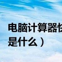 电脑计算器快捷键是什么（电脑计算器快捷键是什么）