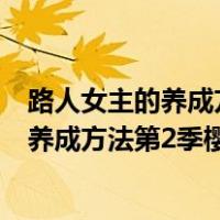 路人女主的养成方法第一季樱花动漫风车动漫（路人女主的养成方法第2季樱花动漫）