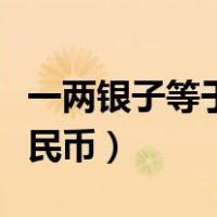 一两银子等于多少金子（一两银子等于多少人民币）