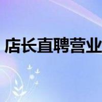 店长直聘营业执照（店长直聘企业怎么注册）