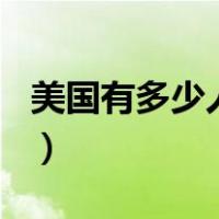 美国有多少人口2020（美国有多少人口2020）