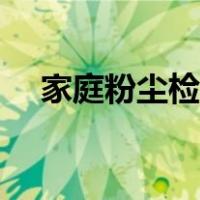 家庭粉尘检测（粉尘检测采用什么方法）