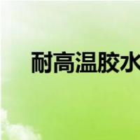 耐高温胶水500度（耐高温胶水粘合剂）