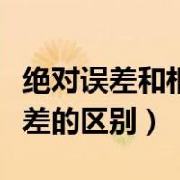 绝对误差和相对误差符号（绝对误差和相对误差的区别）