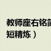 教师座右铭简短励志名言警句（教师座右铭简短精炼）
