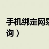手机绑定网易账号上限（手机绑定网易账号查询）