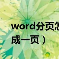 word分页怎么变成左右（word分页怎么变成一页）
