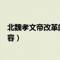 北魏孝文帝改革的内容和影响是什么（北魏孝文帝改革的内容）