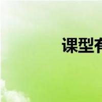 课型有哪些（课型有哪几种）