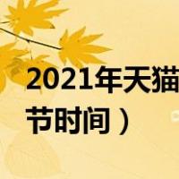 2021年天猫年费退还时间（2021年天猫年货节时间）