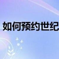 如何预约世纪公园（世纪公园参观怎么预约）