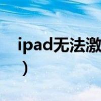 ipad无法激活怎么办（ipad无法激活怎么办）