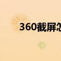 360截屏怎么关闭（360截屏快捷键）