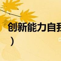 创新能力自我评价怎么写（创新能力自我评价）