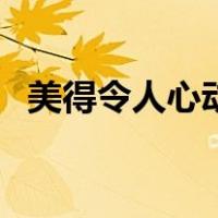 美得令人心动的女生（美得令人心醉的诗）