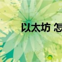 以太坊 怎么挖矿（以太坊如何挖矿）