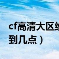 cf高清大区维护到什么时候（cf高清大区维护到几点）