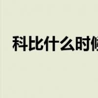科比什么时候离世（科比什么时候去世的）