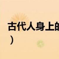 古代人身上的尺子图片（古代的人身上的尺子）
