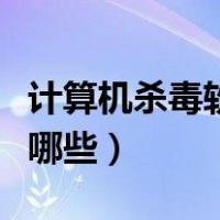 计算机杀毒软件专业咨询（计算机杀毒软件有哪些）