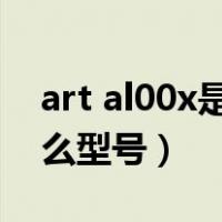 art al00x是什么手机型号（art AL00x是什么型号）