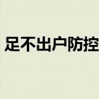 足不出户防控疫情能下楼遛狗么（足不出户）