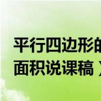 平行四边形的面积说课稿课件（平行四边形的面积说课稿）
