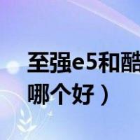 至强e5和酷睿i7哪个更好（志强e5和酷睿i7哪个好）