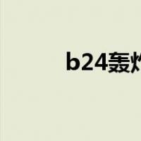 b24轰炸机载弹量（b24轰炸机）
