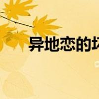 异地恋的坏处和危害（异地恋的坏处）