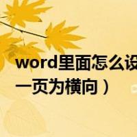 word里面怎么设置其中一页为横向（word中如何设置其中一页为横向）