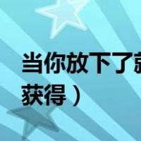 当你放下了就真的不在意了（dnf寻龙诀怎么获得）