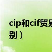 cip和cif贸易术语区别（cip和cif贸易术语区别）