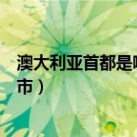 澳大利亚首都是哪个城市是纽约吗（澳大利亚首都是哪个城市）